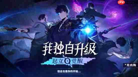 国区188元!号称无内购!《我独自升级:起立·觉醒》今日发售