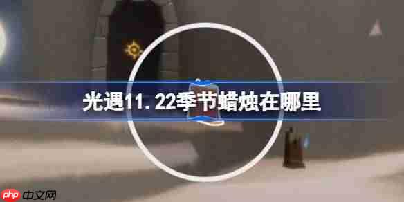 光遇11.22季节蜡烛在哪里-光遇11月22日季节蜡烛位置攻略