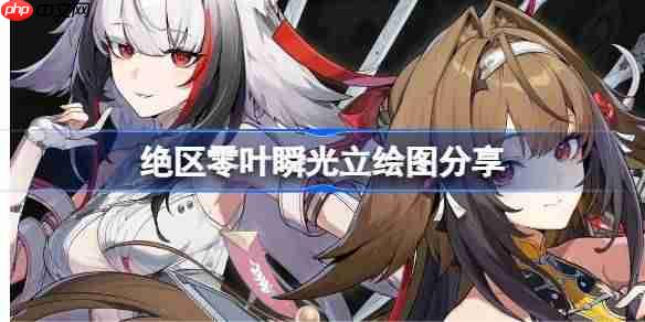 绝区零叶瞬光立绘图怎么样-绝区零叶瞬光立绘图分享