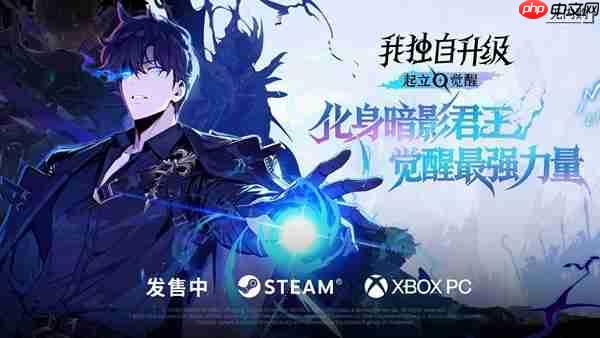 《我独自升级:起立·觉醒》抢先体验阶段玩家好评如潮,明日11月25日正式发售