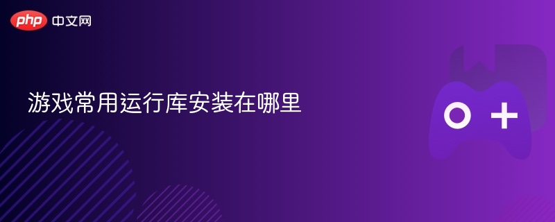 游戏常用运行库安装在哪里