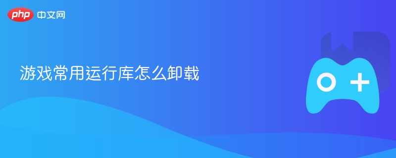 游戏常用运行库怎么卸载