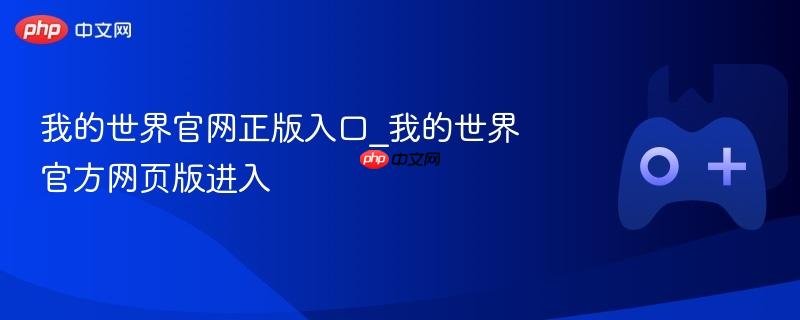 我的世界官网正版入口_我的世界官方网页版进入