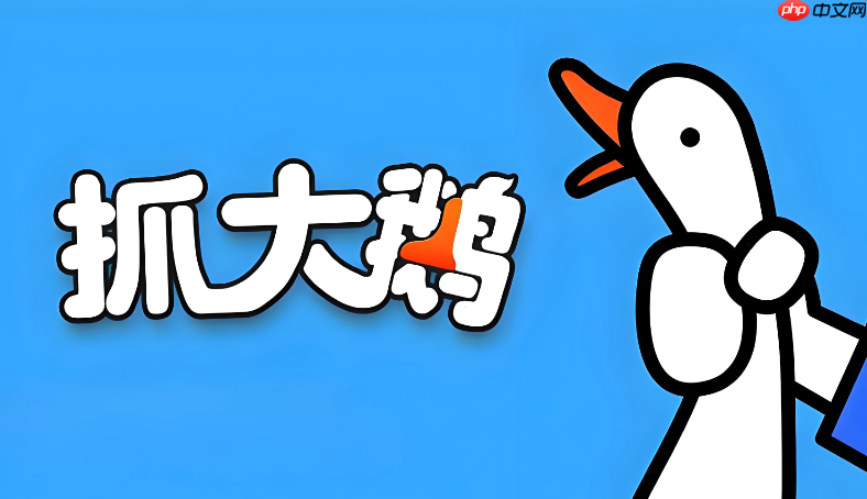 抓大鹅最新入口免登录 抓大鹅在线小游戏网页版