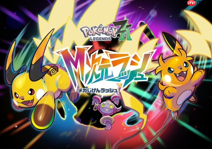 《宝可梦传说Z-A》12月2日新发布会 公布最新DLC情报