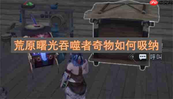 荒原曙光吞噬者奇物如何吸纳