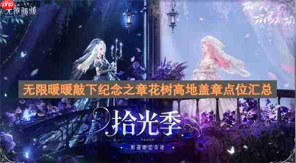 无限暖暖敲下纪念之章花树高地盖章点位汇总