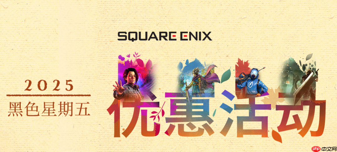 SE开启黑色星期五优惠促销 多款新旧名作史低