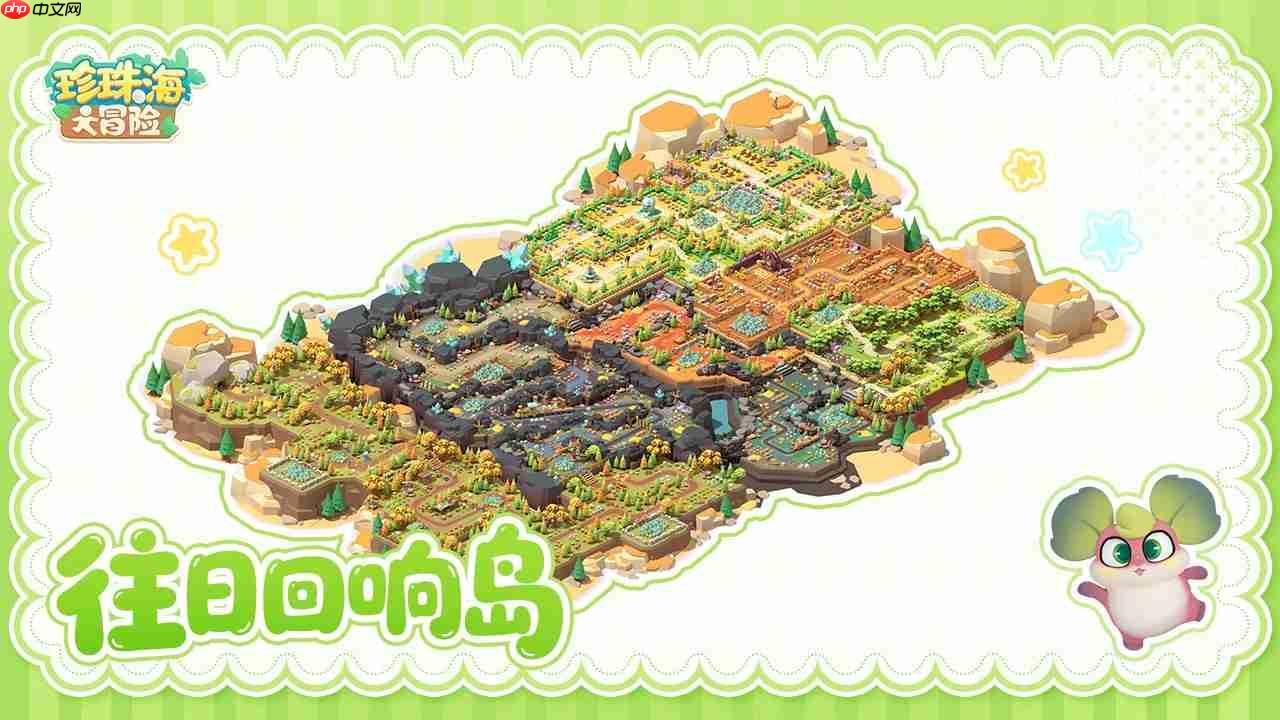 珍珠海大冒险2.2新岛屿往日回响内容预览