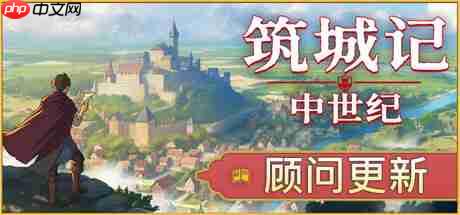 《筑城记:中世纪》2026年1月正式推出 好评城市建造