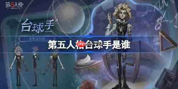 第五人格台球手是谁-第五人格台球手监管者介绍