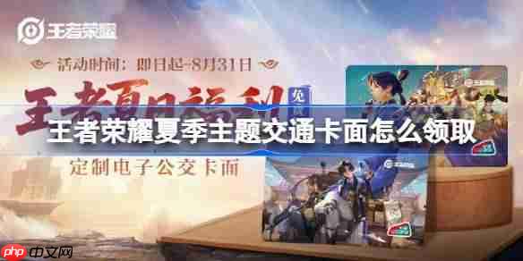 王者荣耀夏季主题交通卡面怎么领取-王者荣耀夏季主题交通卡面领取攻略