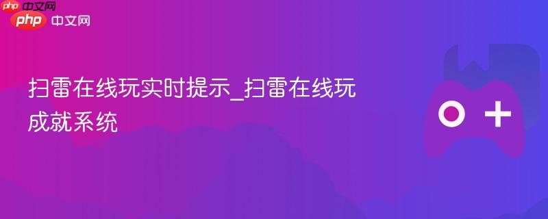 扫雷在线玩实时提示_扫雷在线玩成就系统