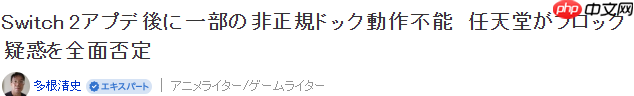 任天堂回应玩家反映Switch2第三方底座被锁 官方并未排斥