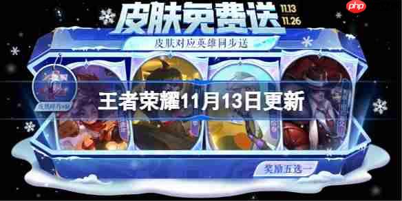 王者荣耀11月13日更新-王者荣耀11月13日更新了什么