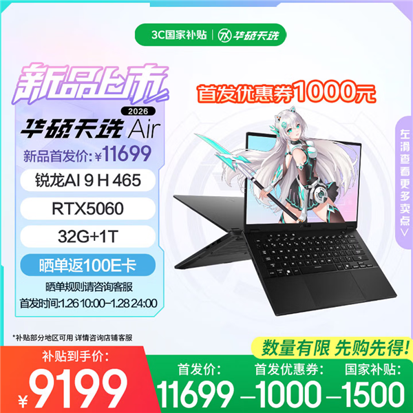 华硕天选Air 2026高性能轻薄本双剑齐发：64GB大内存拒绝焦虑！