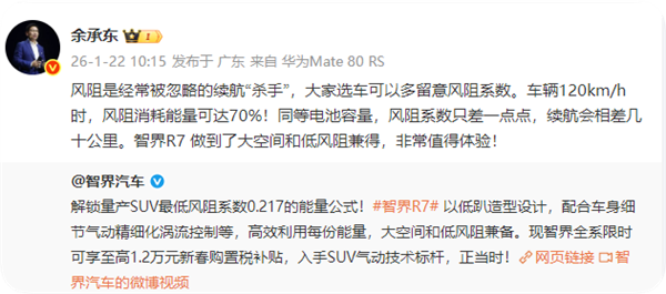 余承东:风阻是经常被忽略的续航杀手 车辆120km/h时 风阻消耗能量可达70%