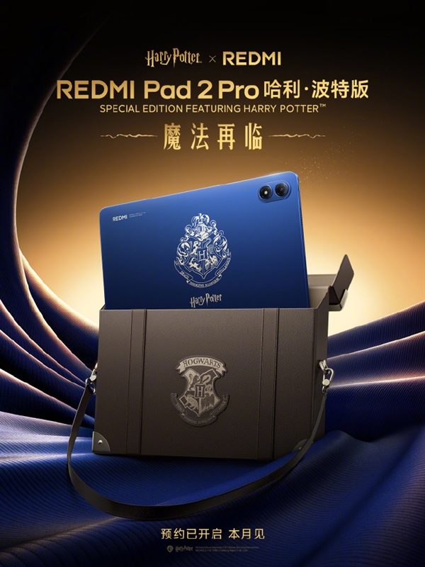 REDMI Pad 2 Pro哈利·波特版官宣：超深度定制！自带霍格沃兹收纳包