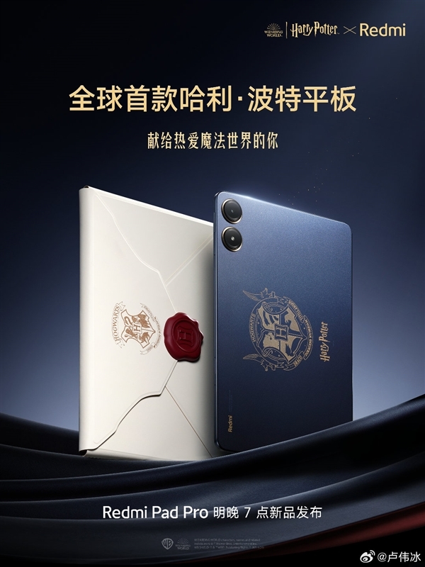 REDMI Pad 2 Pro哈利·波特版官宣：超深度定制！自带霍格沃兹收纳包