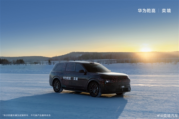 东风奕境全新大六座SUV冬测：底盘也有华为赋能
