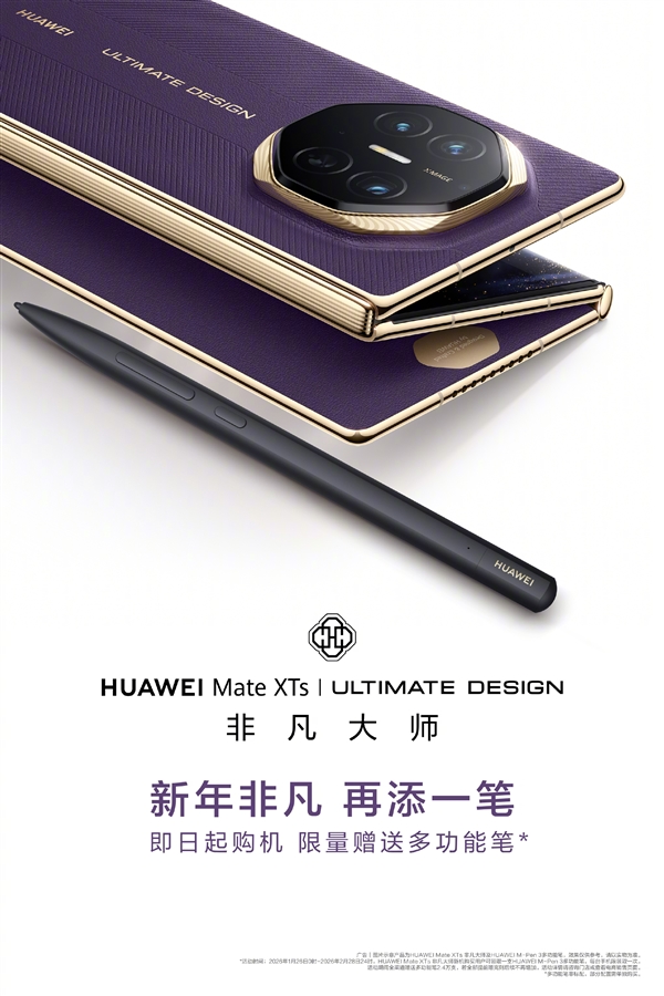 华为Mate XTs非凡大师开启新年礼遇:送599元M-Pen 3手写笔