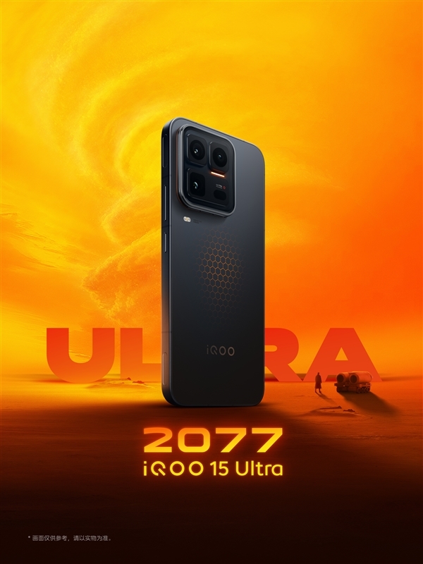 首款性能Ultra旗舰来了！iQOO 15 Ultra定档2月4日