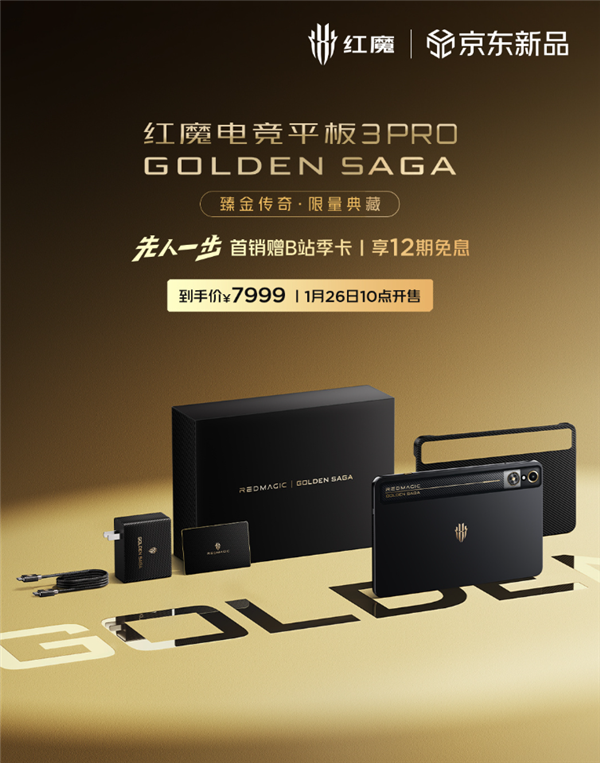 镀金VC、24GB+1TB存储!红魔电竞平板3 Pro臻金传奇开售:7999元