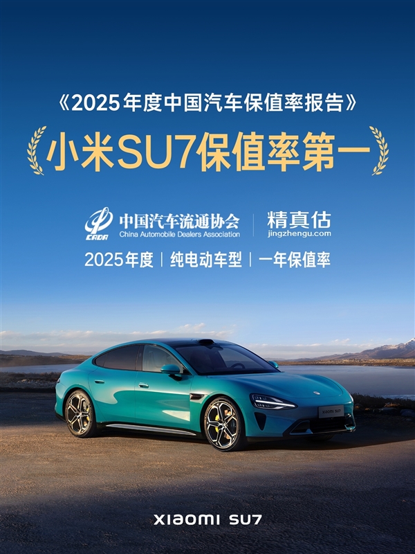 2025年度中国汽车保值率报告出炉：小米SU7成纯电动车第一