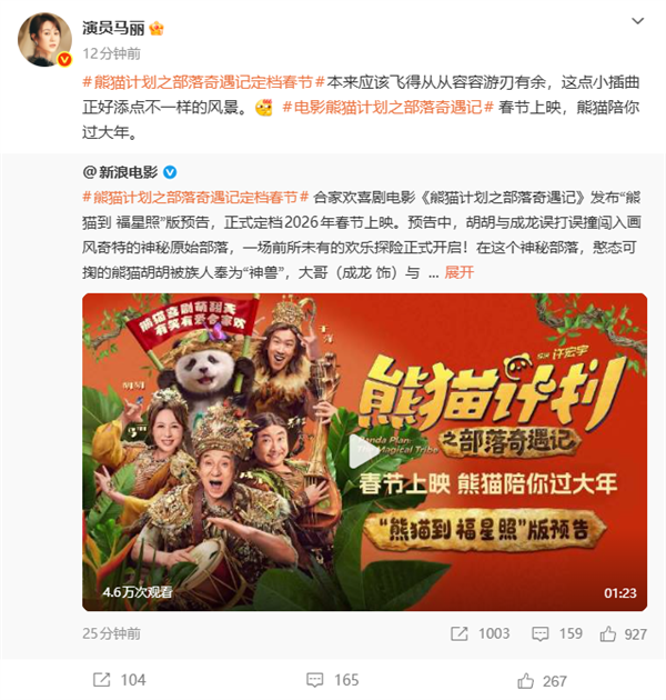 马丽、成龙主演!喜剧电影《熊猫计划之部落奇遇记》定档2026年春节上映