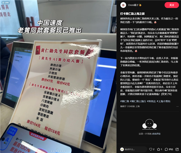 AI教父黄仁勋上海吃小笼包 店家火速推出同款AI算力套餐 42元起