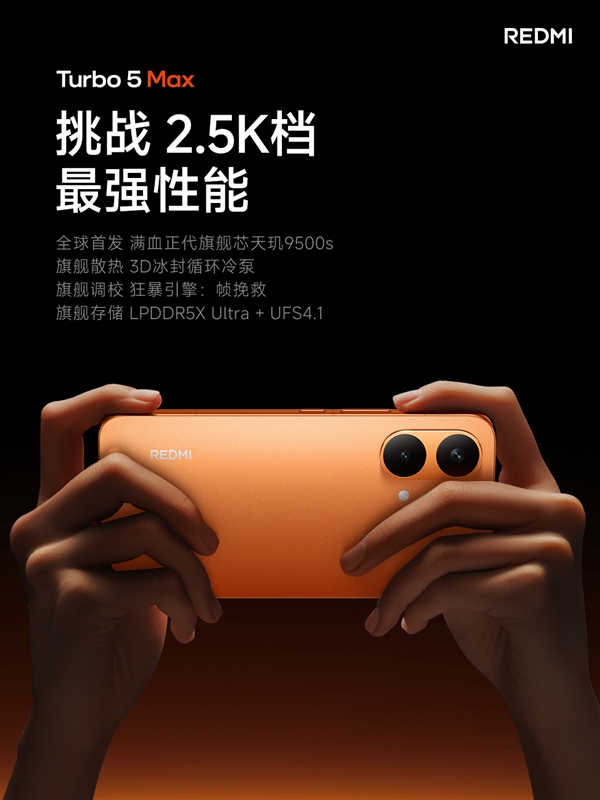 REDMI Turbo 5 Max首发天玑9500s：2.5K档唯一当代旗舰芯片