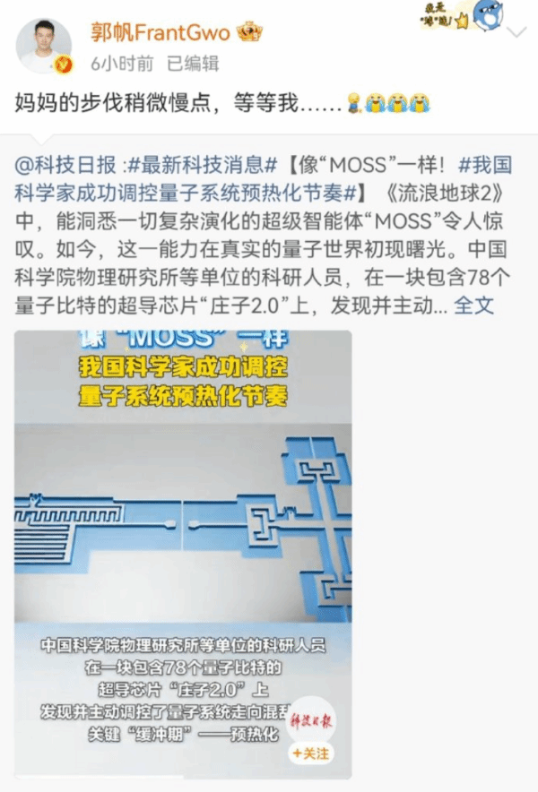 我国科学家做出了moss 郭帆哭了：妈妈慢点等等我！