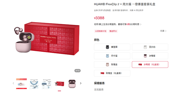 华为FreeClip 2×周大福套装礼盒发布:3388元起!内含黄金耳饰