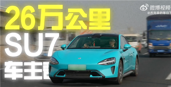 开了一年半的小米SU7 电池健康度掉了5.5%!车主:检测出来我震 惊了