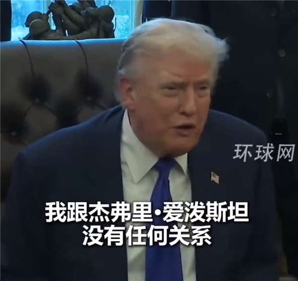 特朗普称跟爱泼斯坦真不熟:有问题的是比尔盖茨那些人