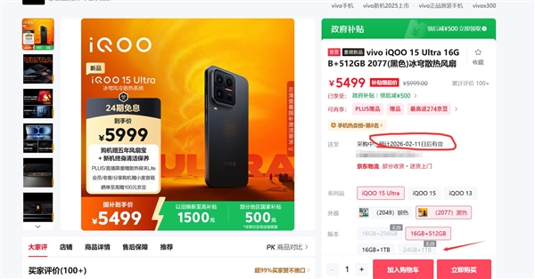 iQOO 15 Ultra卖断货：24+1T顶配版供不应求 7699元